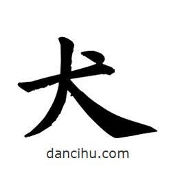 顏真卿寫的楷書犬