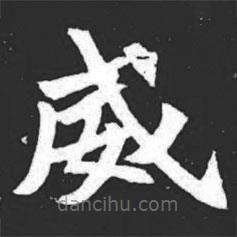 元萇墓志寫的楷書威