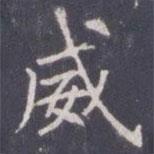 王知敬寫的楷書威