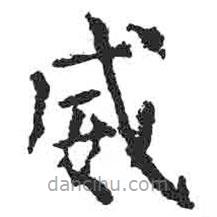 顏真卿寫的楷書威