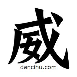 魏碑寫的楷書威
