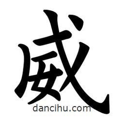歐陽詢寫的楷書威