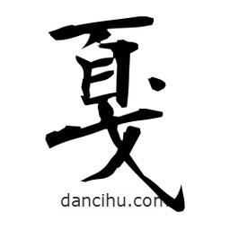 日本寫的楷書戛