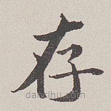 卞永譽(yù)寫的楷書存