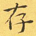 王寵寫的楷書存
