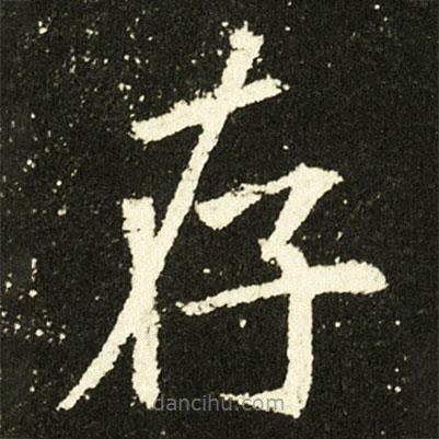 歐陽詢寫的楷書存
