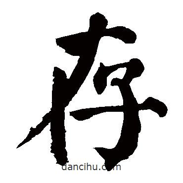 顏真卿寫的楷書存