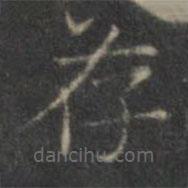 范正思寫的楷書存