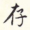 居節(jié)寫的楷書存