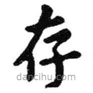 米芾寫的楷書存