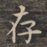祝允明寫的楷書存