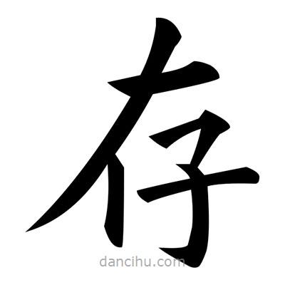 黃自元寫的楷書存