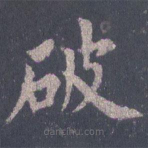 裴休写的楷书破