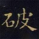 单炜写的楷书破