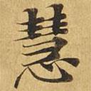 大涅槃經(jīng)寫的楷書慧