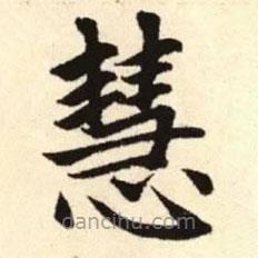 趙孟頫寫的楷書(shū)慧