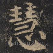 顏真卿寫的楷書慧