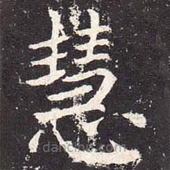 魏棲梧寫的楷書慧