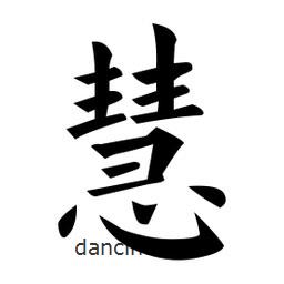 黃自元寫的楷書慧