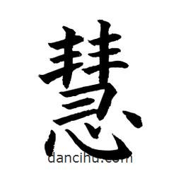 顧建平寫的楷書慧