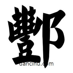 佚名写的楷书酆