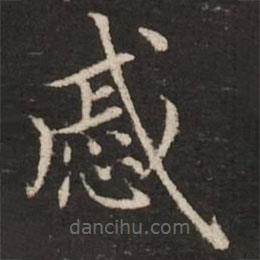 趙孟頫寫的楷書戚