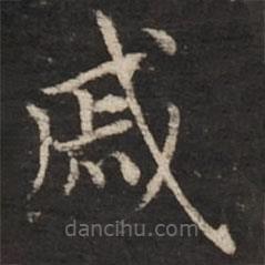 趙孟頫寫的楷書戚