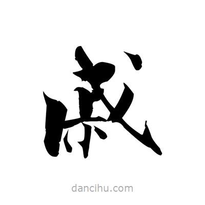 張即之寫的楷書戚