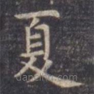 虞世南寫(xiě)的楷書(shū)夏