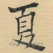 王铎写的楷书夏