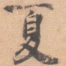 杨希甫写的楷书夏