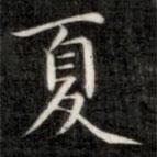 成亲王写的楷书夏