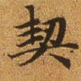 趙孟頫寫的楷書契