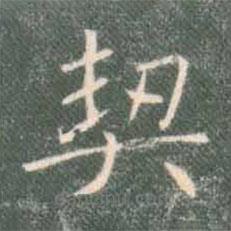 褚遂良寫的楷書契