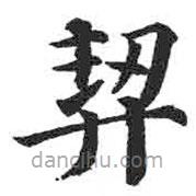 顏真卿寫的楷書契