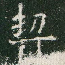 歐陽詢寫的楷書契
