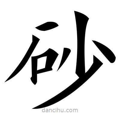 黃自元寫的楷書砂