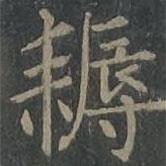 耨書法圖片