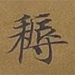 耨書法圖片