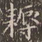 歐陽詢寫的楷書耨