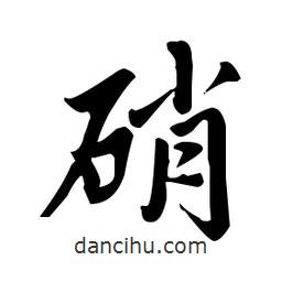 趙孟頫寫(xiě)的楷書(shū)硝