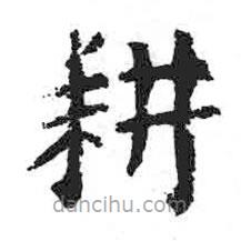 顏真卿寫的楷書耕