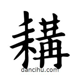 歐陽詢寫的楷書耩
