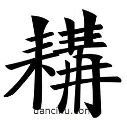 鄭孝胥寫的楷書耩