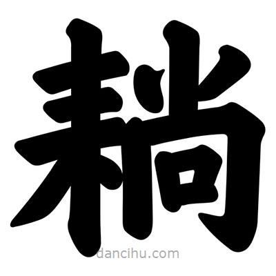 汪文寫的楷書耥