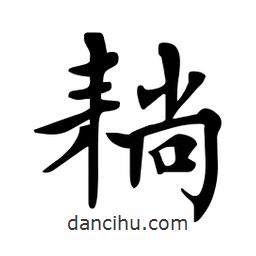 杜慧田寫的楷書耥