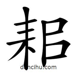 耜書(shū)法圖片