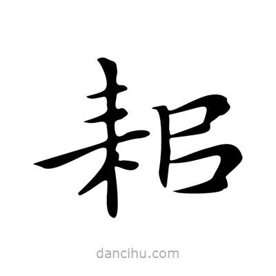 耜書法圖片