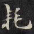 梁同書寫的楷書耗