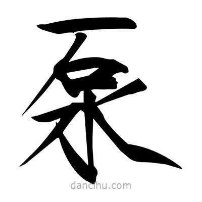 宋徽宗寫的楷書泵